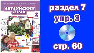Раздел 7 - Упражнение 3 - Страница 60 (Английский язык 2 класс, учебник Комарова, Ларионова)