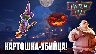 Witch it! (Witch hunt) Картошка-убийца и охота на ведьм. Симулятор пряток.