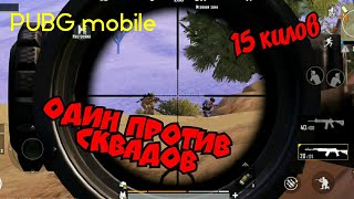 PUBG mobile Один против сквадов