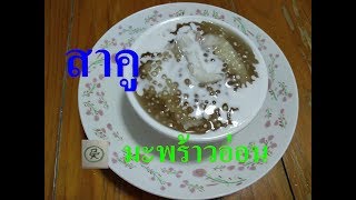 สาคูเปียกมะพร้าวอ่อน หวานหอม อร่อยนุ่มลิ้น อร่อยง่ายๆสไตล์เล็กๆ