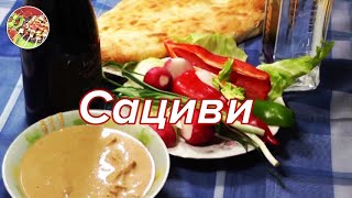 Сациви (курица в ореховом соусе) вариант 1. Хит грузинской кухни.