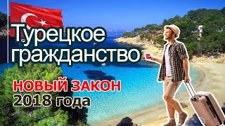 Турецкое гражданство - новый закон 2018 года