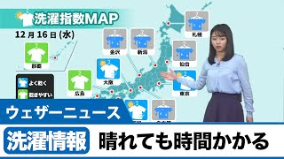 洗濯情報 日差しあっても寒く時間かかる
