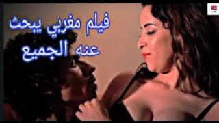 فيلم مغربي ساخن ممنوع من العرض  2019 Film Marocain +18
