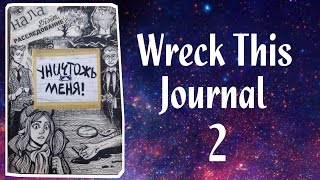 Wreck This Journal 2 (WTJ)/Уничтожь меня! "август-сентябрь"