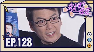 女人40一枝花 EP128