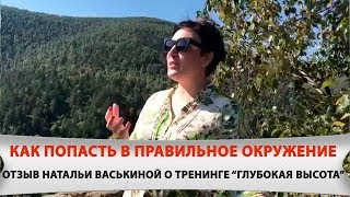 Отзыв Натальи Васькиной о тренинге "Глубокая высота". Выбирайте правильное окружение!