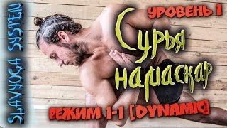 Йога для начинающих ⭐ SLAVYOGA SYSTEM ? Уровень 1 ? Сурья намаскар ? Режим: 1-1