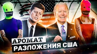 Аромат разложения США | Нюхаем вместе | Секреты башен-близнецов | Идеология США 
