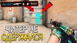 ЧИТЕР НЕ СДЕРЖАЛСЯ И ПОДРУБИЛ АИМ С ВХ РАДИ ПОБЕДЫ - ПАТРУЛЬ CS:GO