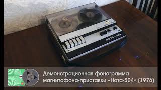 Демонстрационная фонограмма магнитофона-приставки "Нота-304" (1976)