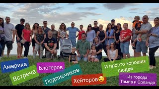 Америка без монтажа в Тампе Встреча Подписчиков и Блогеров / Гречка США / Соловьи / БЛОГ ТОЛСТЯКА