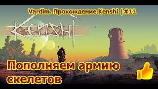 Vardim. Прохождение игры Kenshi. 11.??? Стена на стену и ремкровати для скелетов.