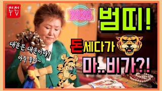▶2020년범띠! 힘들어도▶대박으로 아프다면 좋겠는데?#장군보살 010.9048.6667