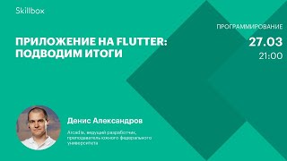 Приложение на Flutter: подводим итоги
