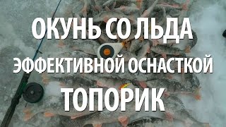 УСПЕШНАЯ ЗИМНЯЯ РЫБАЛКА на ОКУНЯ ОСНАСТКОЙ ТОПОРИК