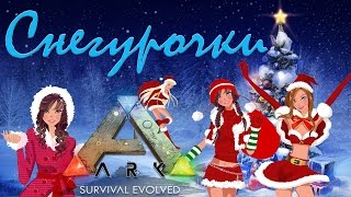 ARK: Survival Evolved - Женский трайб "Снегурочки"