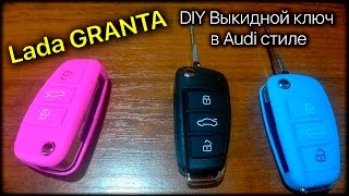 Выкидной ключ Lada Granta в Audi стиле