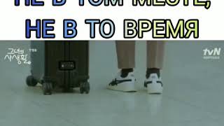 ✨Когда оказался не в том месте, не в то время✨ Её личная жизнь ✨Отрывок из дорамы✨