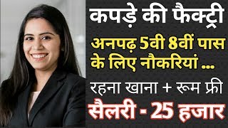 कपड़े की फैक्ट्री में काम करने के लिए लड़के चाहिए | 40 हजार महीने सैलेरी Government jobs|