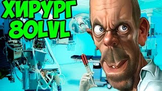 Operate Now Heart Surgery на русском | Виртуальная Хирургия: Операция на сердце