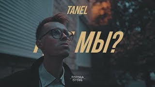TANEL - Где мы?