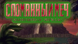 Сломанный Меч 2: Дымящееся Зеркало. Прохождение без комментариев. Часть 6 (10)