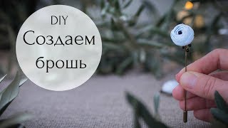 DIY: Создаем брошь из пластичной замши