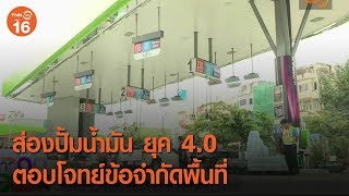 ส่องปั้มน้ำมัน ยุค 4.0 ตอบโจทย์ข้อจำกัดพื้นที่