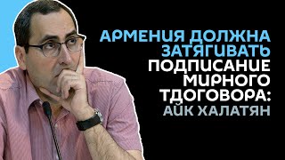 Армянские власти готовы оставить Карабах в составе Азербайджана, считает политобозреватель Халатян