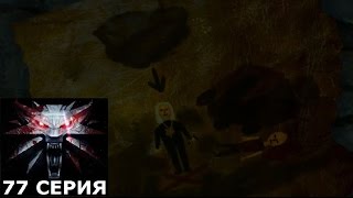 Ведьмак 3. Полная коллекция карт, Хрясь-хрясь и самый опасный преступник. Серия 77.