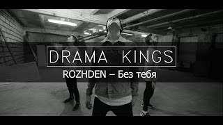 Drama Kings | ROZHDEN – Без тебя | Mark Kuklin Choreography
