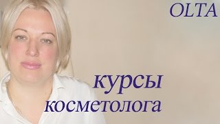 курсы повышение квалификации по мезотерапии Курсы косметолога, Учебный центр Олта 8(812)248-99-38