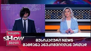 სამთავრობო ტელევიზიის მუსიკალური news მაგდანა ანუკიშვილთან ერთად | ვანოს შოუ