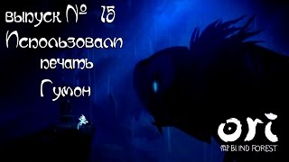 Ori and the Blind Forest | выпуск 15 | Использовали печать Гумон!