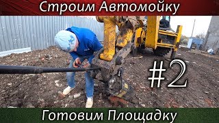 Строительство Автомойки #2 - Готовим площадку для заливки бетона [СергейКоленко]