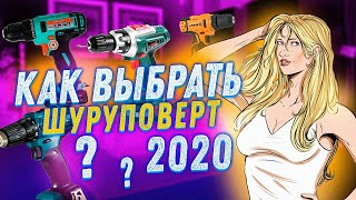 Рынок шуруповертов. Выбор шуруповерта 2020.