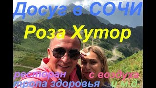 Досуг в Сочи. Роза хутор - тропа жизни, водопад, квадрик и ......