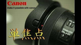 Canon広角単焦点レンズがやってきた！EF24mm