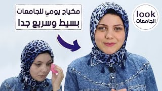 مكياج يومي للجامعة ناعم جداً وخفيف فى 10 دقائق بس