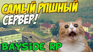 ОБЗОР СЕРВЕРА: Bayside RP - САМЫЙ РПШНЫЙ СЕРВЕР! [SAMP]