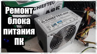 Ремонт БП ATX Chieftec 650W CTB 650S