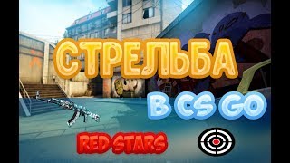 Правильная стрельба в cs go (с AK-47, M4A4, UMP-45)+ нарезочки из ММ с примером стрельбы