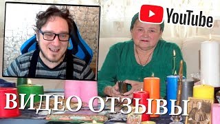 Отзывы о Колдунье на YouTube (Лох Патруль)