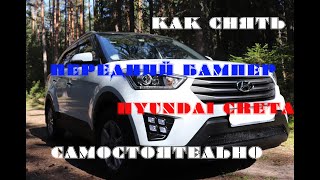 Как САМОСТОЯТЕЛЬНО снять передний бампер Hyundai Creta