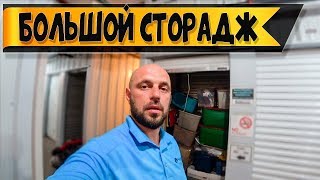Аукцион контейнеров складов в США / ?? / Большой ГАРАЖ / 1 серия