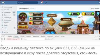Взлом игры "Хроники Хаоса" ВКонтакте.
