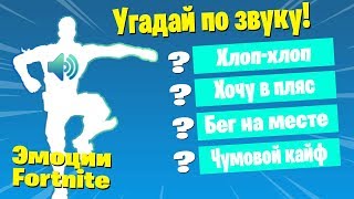 НАСКОЛЬКО ХОРОШО ТЫ ЗНАЕШЬ ЭМОЦИИ ИЗ ФОРТНАЙТА? ТЕСТ ФОРТНАЙТ