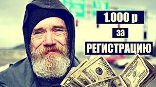 Как любой может получить 1000р за простую регистрацию в БК. РАБОЧИЙ СПОСОБ