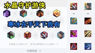 【聯盟戰棋】云顶之弈 水晶守护游侠 寒冰在手天下我有 谁能明白速八游侠的快乐 吃鸡稳不稳自己看就完事了 中文解说 第一视角